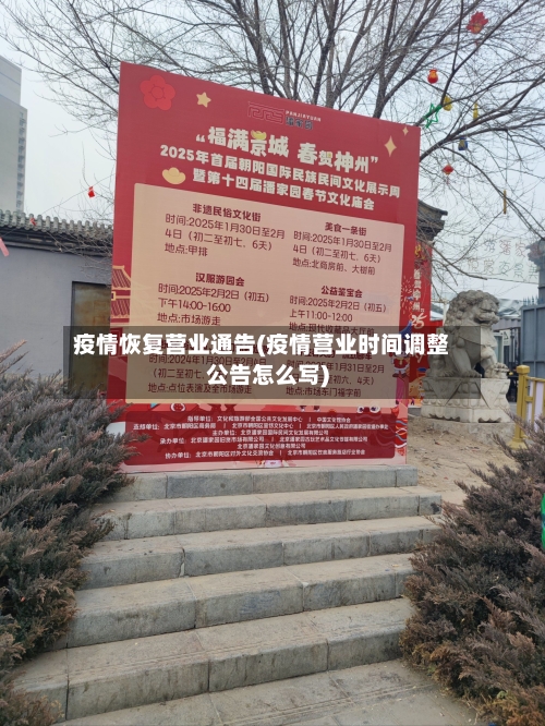 疫情恢复营业通告(疫情营业时间调整公告怎么写)