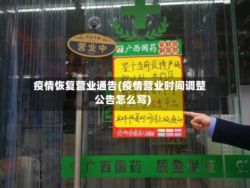 疫情恢复营业通告(疫情营业时间调整公告怎么写)-第2张图片