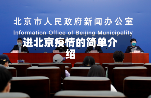 进北京疫情的简单介绍-第3张图片
