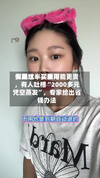 假期过半，费用大跳水！买早可能更贵，有人吐槽“2000多元凭空蒸发	”，专家给出省钱办法-第3张图片