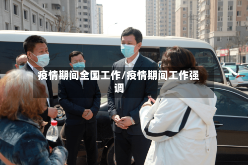 疫情期间全国工作/疫情期间工作强调-第2张图片