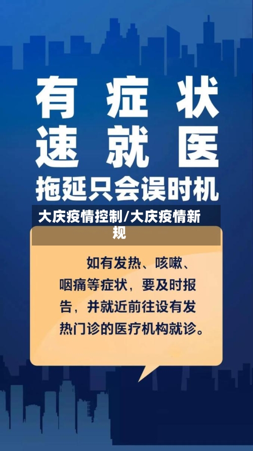 大庆疫情控制/大庆疫情新规