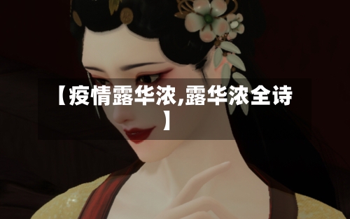 【疫情露华浓,露华浓全诗】-第3张图片