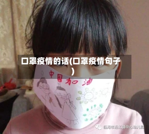 口罩疫情的话(口罩疫情句子)