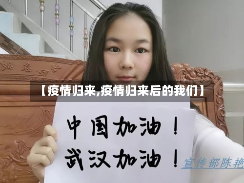 【疫情归来,疫情归来后的我们】-第3张图片