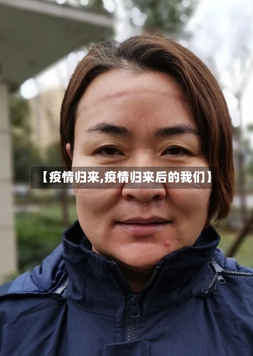 【疫情归来,疫情归来后的我们】-第2张图片
