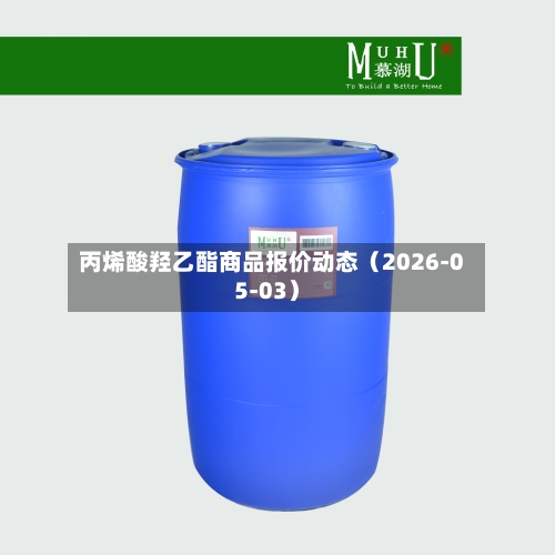 丙烯酸羟乙酯商品报价动态（2026-05-03）-第2张图片