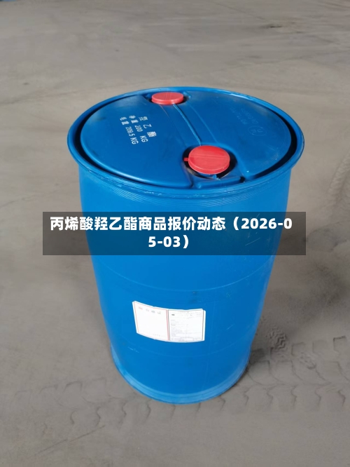 丙烯酸羟乙酯商品报价动态（2026-05-03）