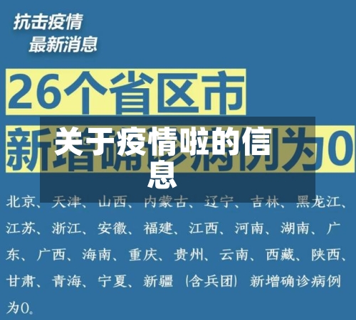 关于疫情啦的信息