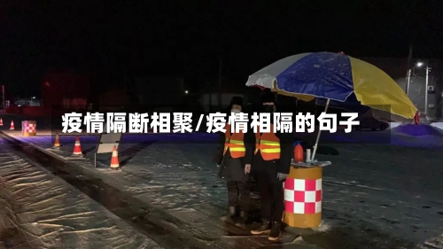 疫情隔断相聚/疫情相隔的句子