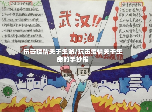 抗击疫情关于生命/抗击疫情关于生命的手抄报-第2张图片