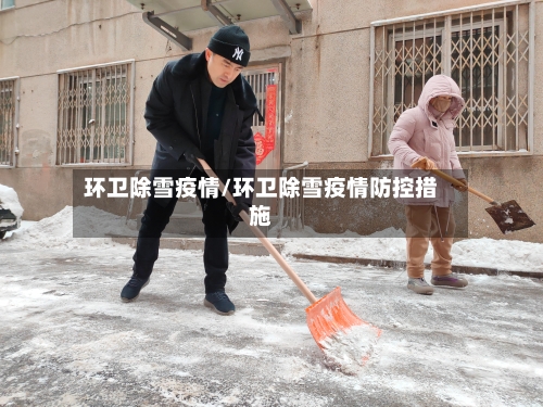 环卫除雪疫情/环卫除雪疫情防控措施-第2张图片