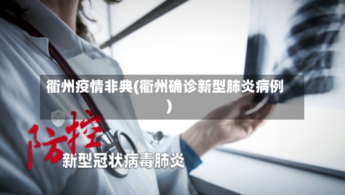 衢州疫情非典(衢州确诊新型肺炎病例)