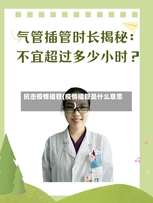 抗击疫情插管(疫情插管是什么意思)-第3张图片
