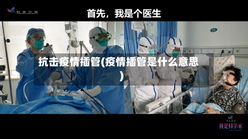 抗击疫情插管(疫情插管是什么意思)