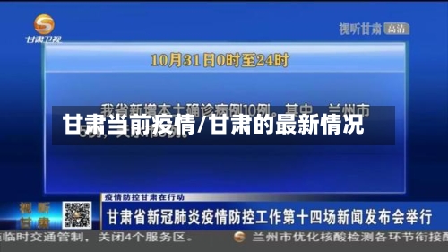 甘肃当前疫情/甘肃的最新情况