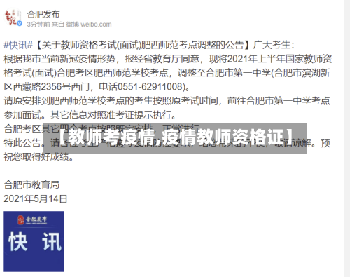 【教师考疫情,疫情教师资格证】-第2张图片