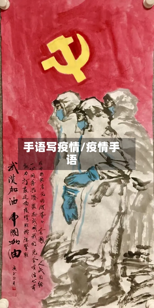 手语写疫情/疫情手语-第2张图片