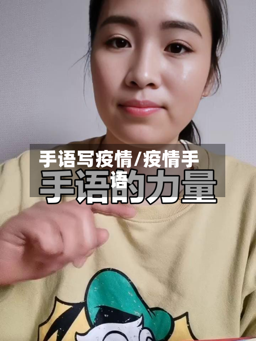 手语写疫情/疫情手语