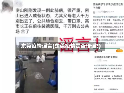 东莞疫情谣言(东莞疫情是否传谣?)