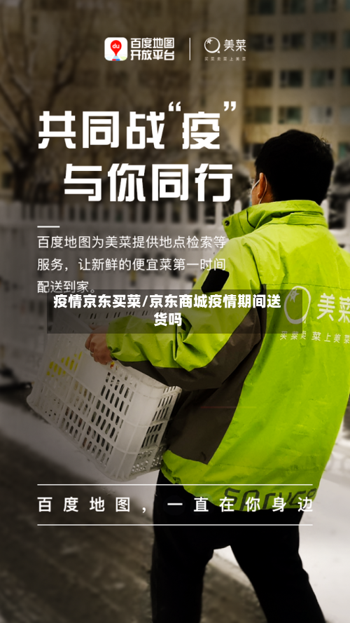 疫情京东买菜/京东商城疫情期间送货吗-第3张图片