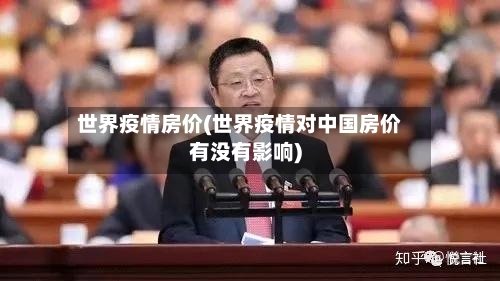 世界疫情房价(世界疫情对中国房价有没有影响)
