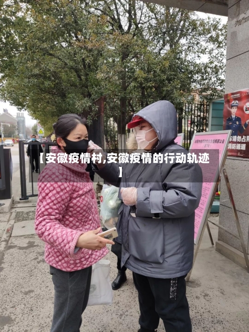 【安徽疫情村,安徽疫情的行动轨迹】-第2张图片