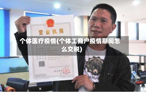 个体医疗疫情(个体工商户疫情期间怎么交税)-第3张图片