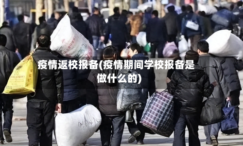 疫情返校报备(疫情期间学校报备是做什么的)