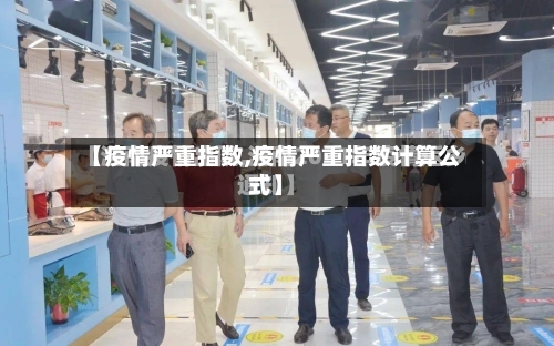 【疫情严重指数,疫情严重指数计算公式】