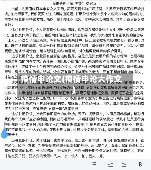 疫情申论文(疫情申论大作文)