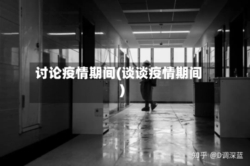 讨论疫情期间(谈谈疫情期间)