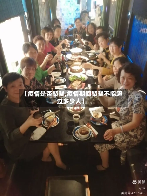 【疫情是否聚餐,疫情期间聚餐不能超过多少人】-第2张图片
