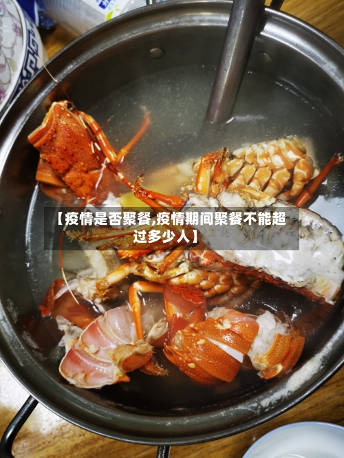 【疫情是否聚餐,疫情期间聚餐不能超过多少人】