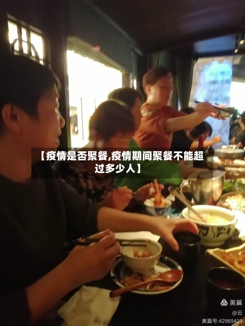【疫情是否聚餐,疫情期间聚餐不能超过多少人】-第3张图片