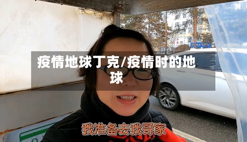疫情地球丁克/疫情时的地球-第2张图片