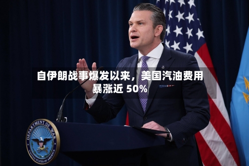 自伊朗战事爆发以来，美国汽油费用暴涨近 50%-第2张图片