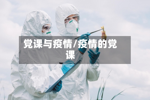 党课与疫情/疫情的党课