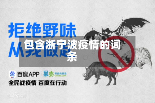 包含浙宁波疫情的词条