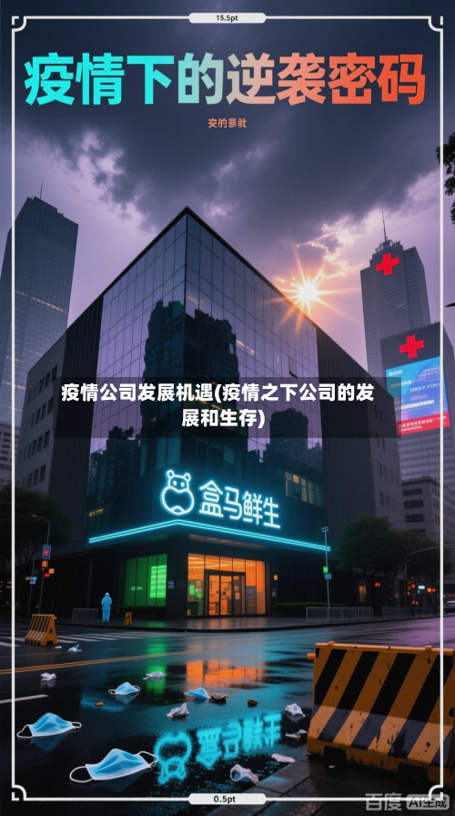 疫情公司发展机遇(疫情之下公司的发展和生存)-第2张图片