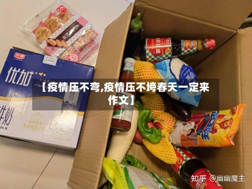 【疫情压不弯,疫情压不垮春天一定来作文】-第2张图片