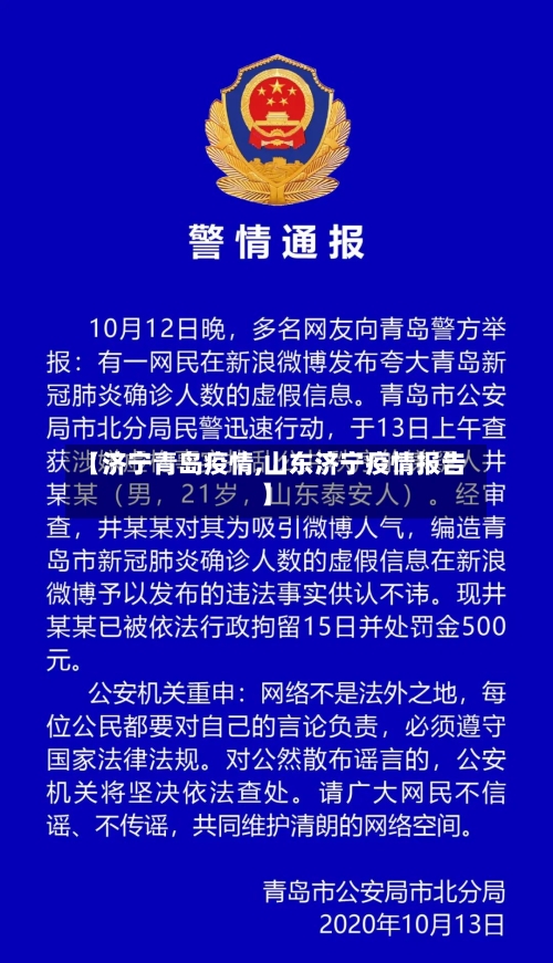 【济宁青岛疫情,山东济宁疫情报告】
