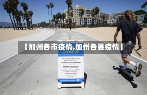 【加州各市疫情,加州各县疫情】-第2张图片