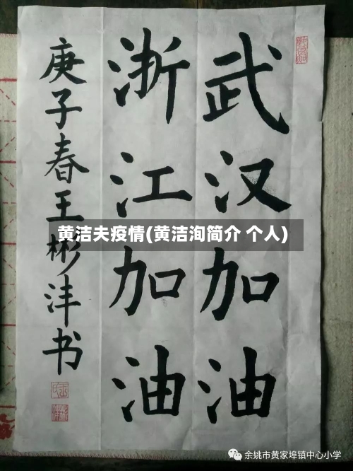 黄洁夫疫情(黄洁洵简介 个人)