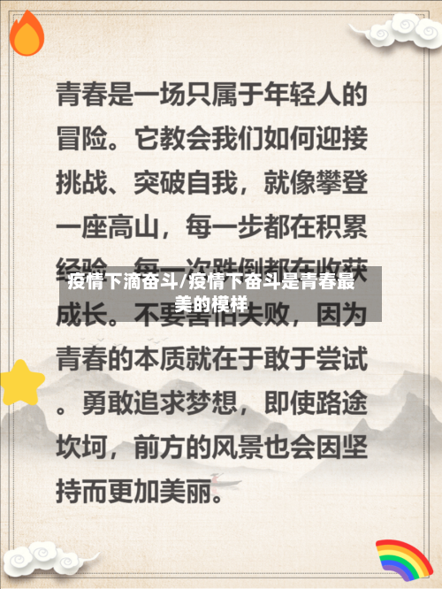 疫情下滴奋斗/疫情下奋斗是青春最美的模样