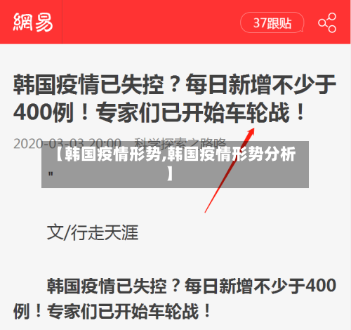 【韩国疫情形势,韩国疫情形势分析】-第2张图片