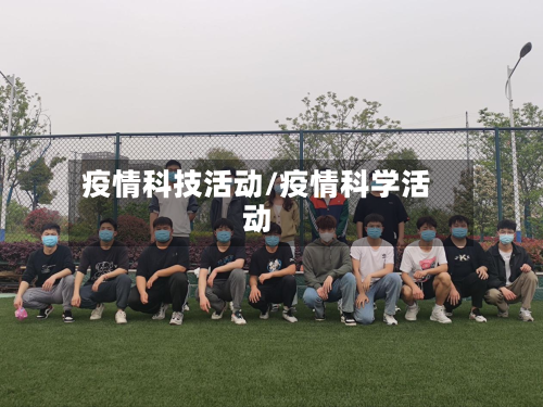 疫情科技活动/疫情科学活动
