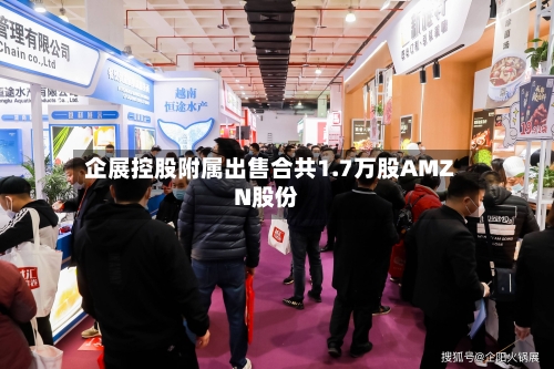 企展控股附属出售合共1.7万股AMZN股份