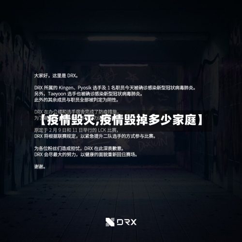 【疫情毁灭,疫情毁掉多少家庭】-第3张图片