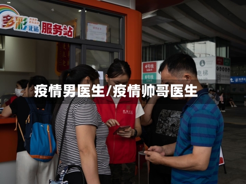疫情男医生/疫情帅哥医生